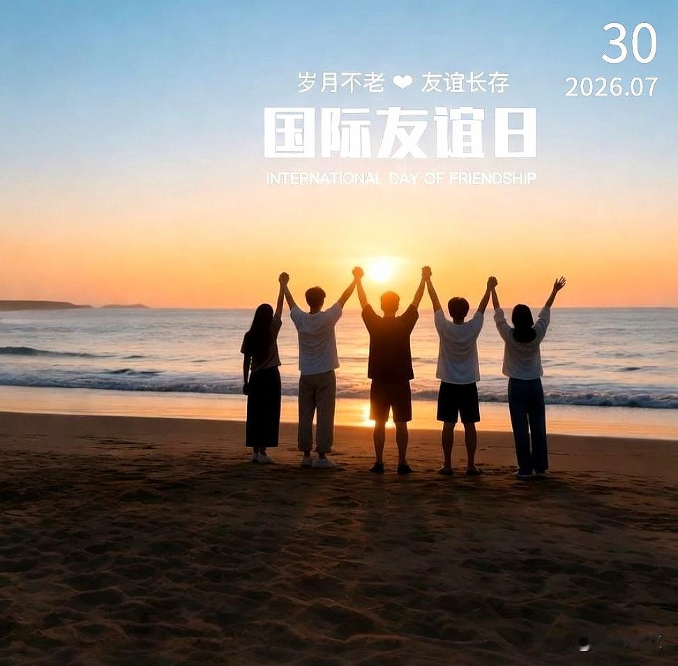 世界很大，朋友很暖，国际朋友节，愿我们跨越山海，依然心手相牵，共赴美好。