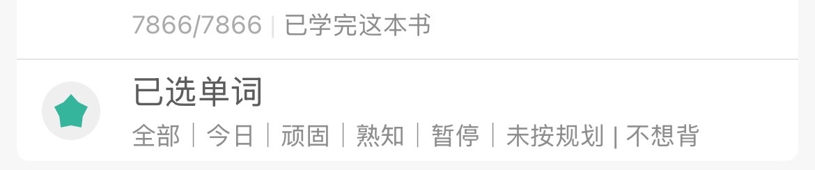 就这样每次出门坐地铁和散步的时候习惯性打开单词软件 还挺快 