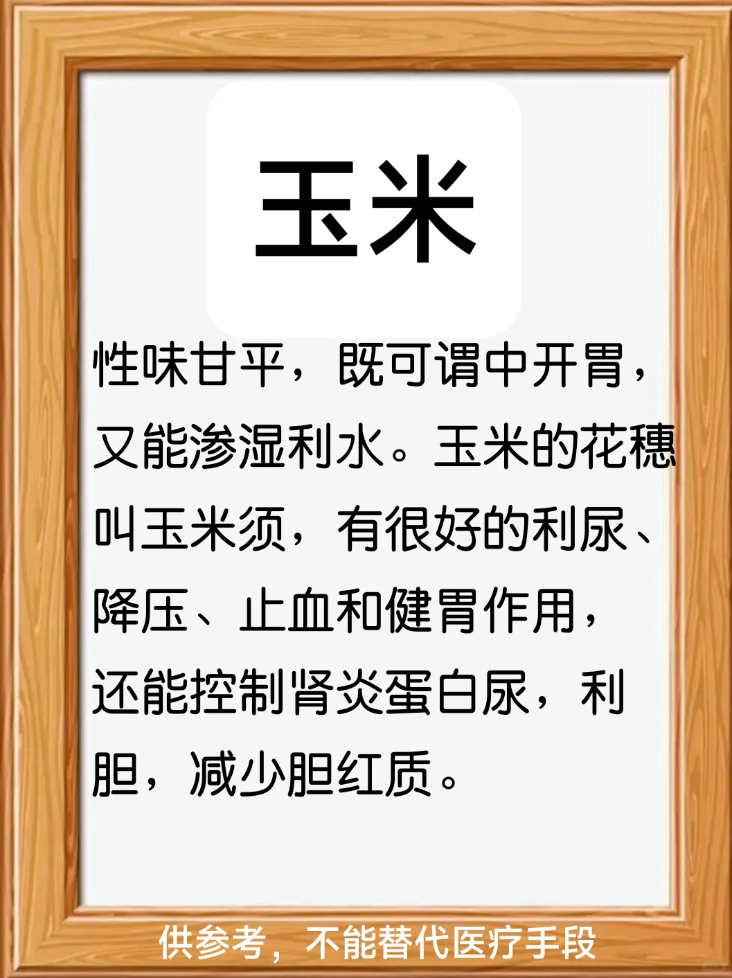 家人们，“玉米须”煎水代茶常饮