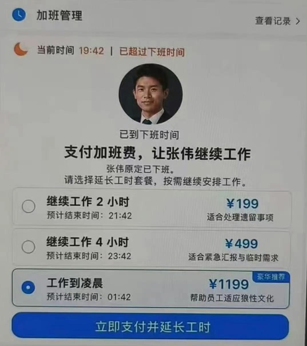 这个先付费再加班功能真挺好的，有可能实现吗？[捂脸]