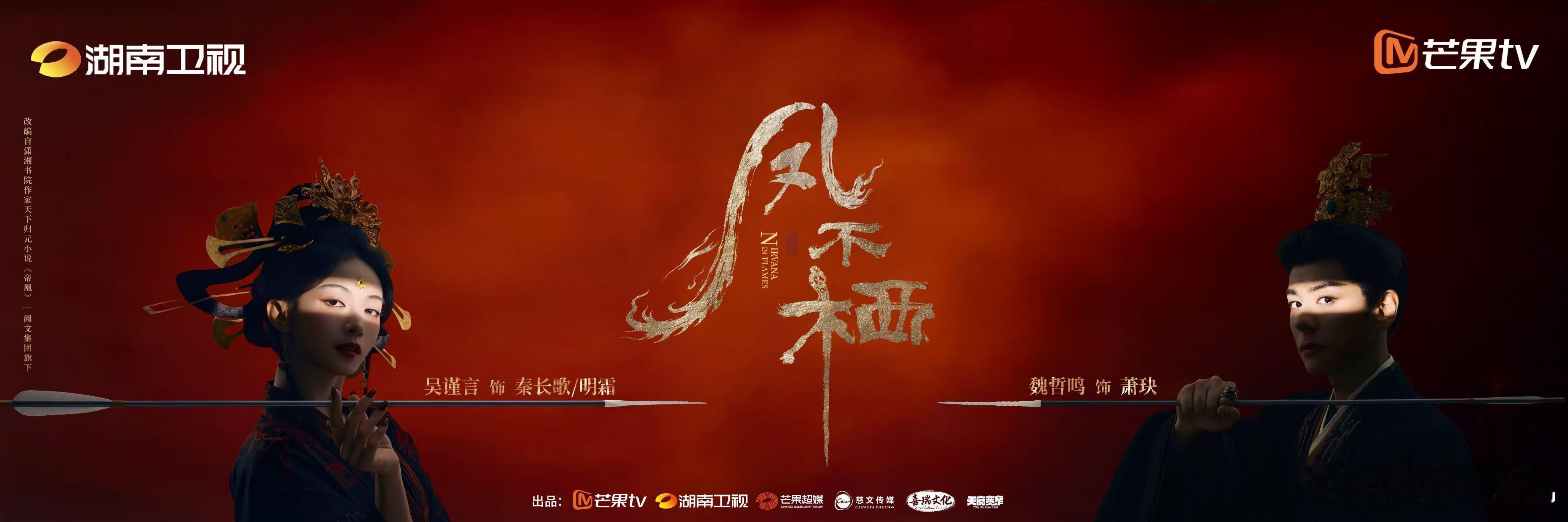 凤迎长歌，涅槃而上。欢娱影视演员领衔主演的新剧《凤不栖 》开机大吉，敬请期待！ 