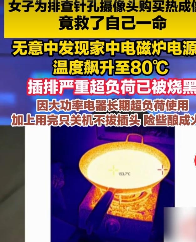 女子购入热成像仪无意中救了自己
贵州一位女士网购热成像仪，本是打算外出住店排查针