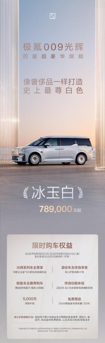极氪009光辉版推出全新外观色，“冰玉白”，可以免费选装，新车78.9万起，8月