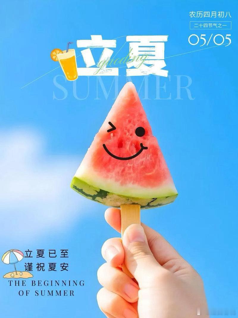 立夏至，万物长，愿你的生活如骄阳般灿烂，如清风般舒爽！ 