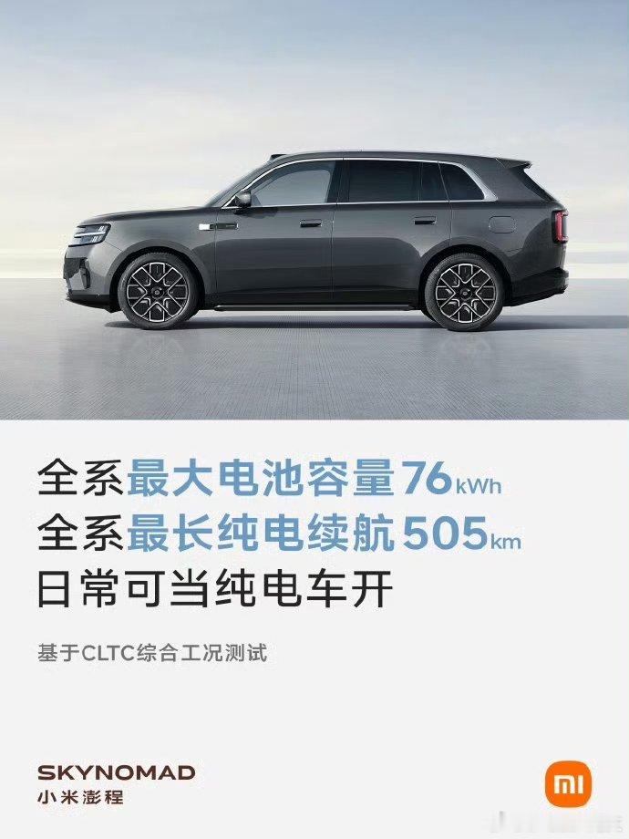 小米澎程cltc505km，基本就是纯电车水平了增程器真可以当个安静的急救充电宝