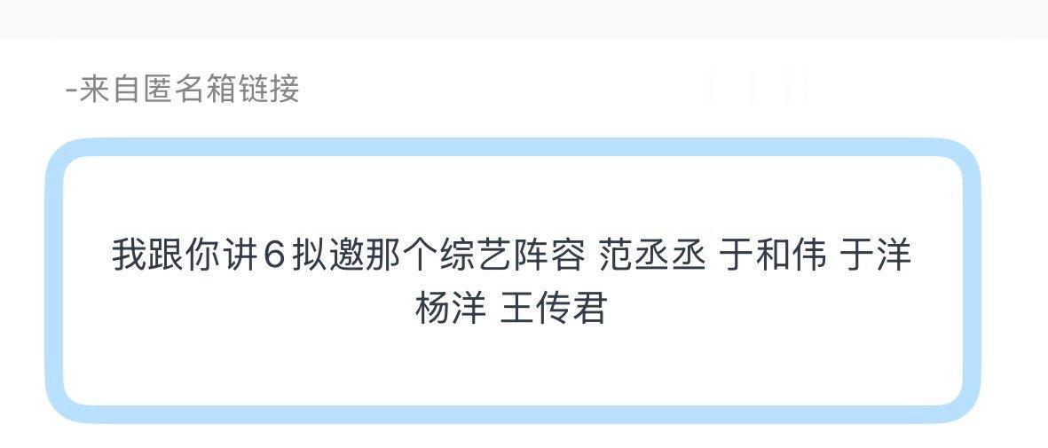 投：🍉🥝综艺接着撒欢接着闯 拟邀严浩翔 范丞丞 于和伟 于洋 杨洋 王传君2