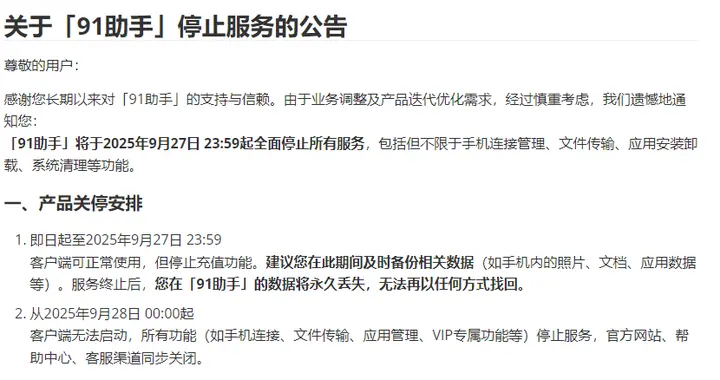 91助手将停止服务，12年前被百度“天价”收购，用户覆盖量曾达数亿