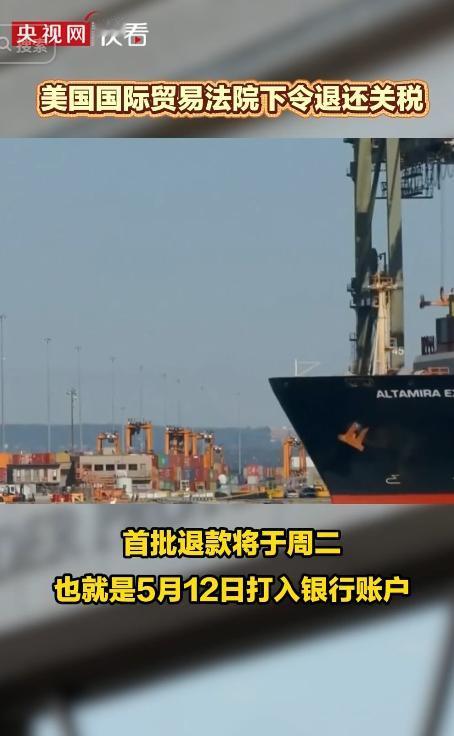 美国广播公司 5 月 11 日报道，美国国际贸易法院于本月 4 日作出历史性裁定