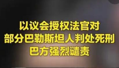 【巴勒斯坦总统府发表声明，强烈谴责并反对以色列议会通过一项允许对巴勒斯坦人处以死