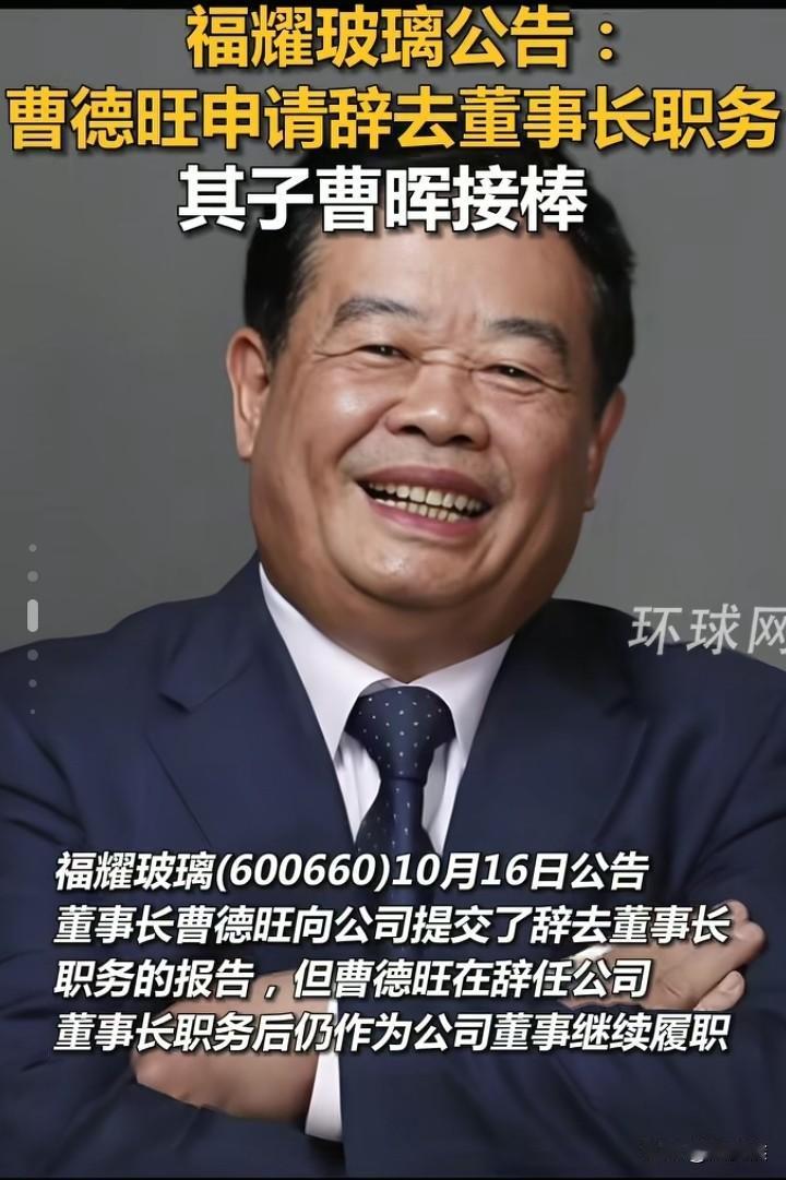 福耀集团还是曹晖接任了，而不是叶舒
我有点理解当年的汉王朱高煦了
不是因为叶舒不