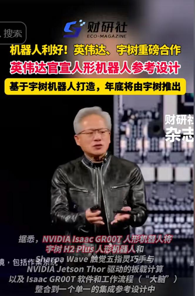 万亿级的新赛道来了！
英伟达、宇树重磅合作，为这一领域注入强劲动能。
有消息称，