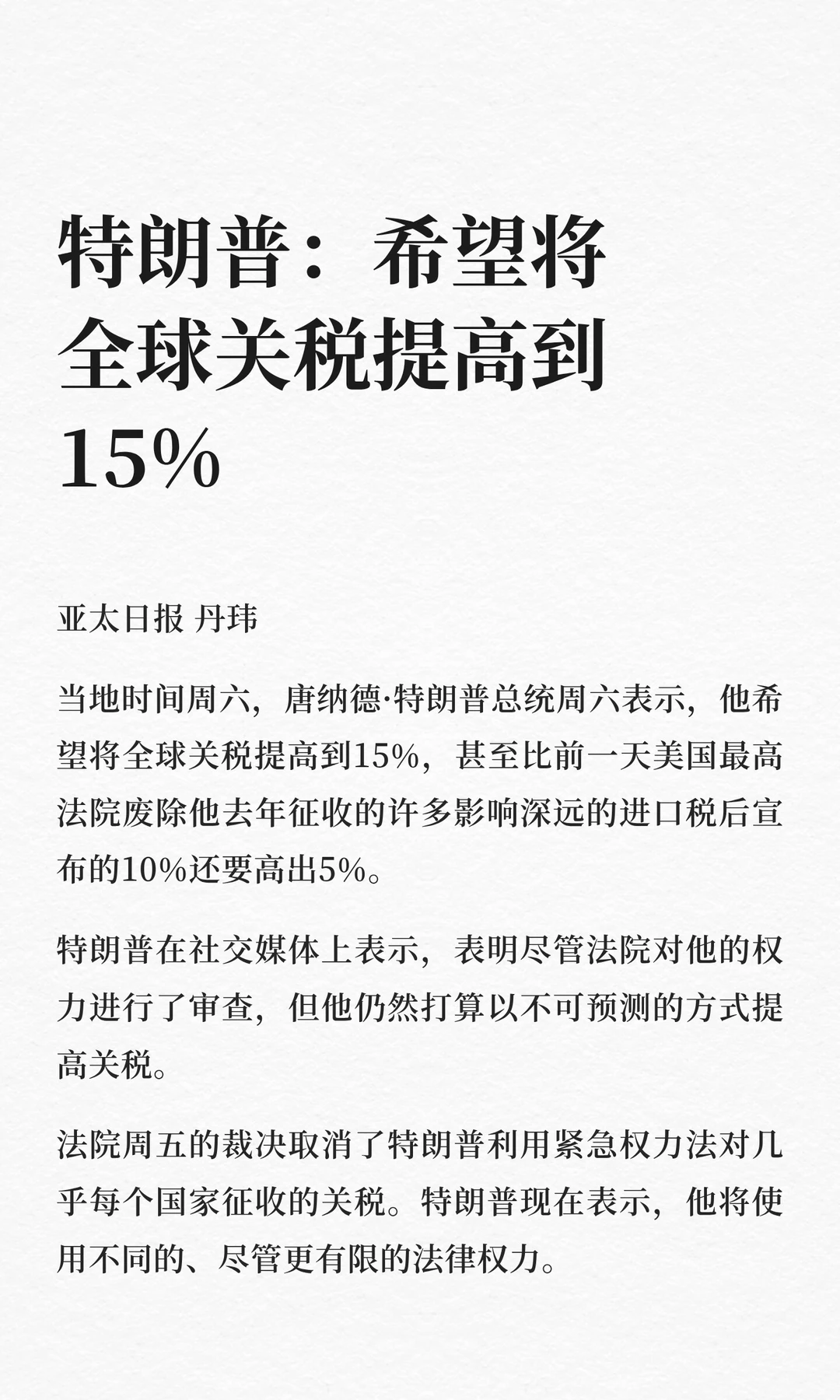 特朗普：希望将全球关税提高到15%