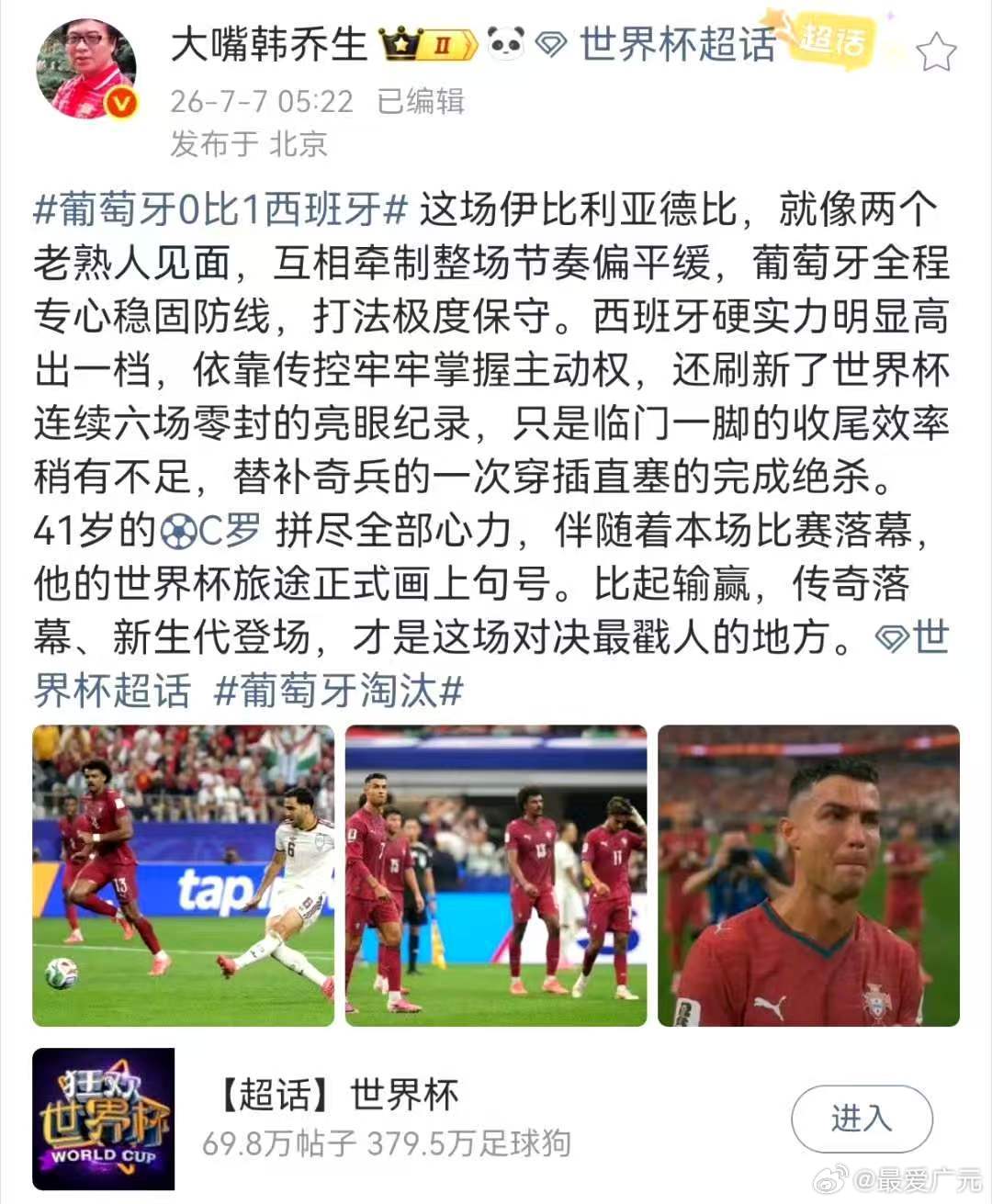 韩乔生谈葡萄牙淘汰这场伊比利亚德比，就像两个老熟人见面，互相牵制整场节奏偏平缓，