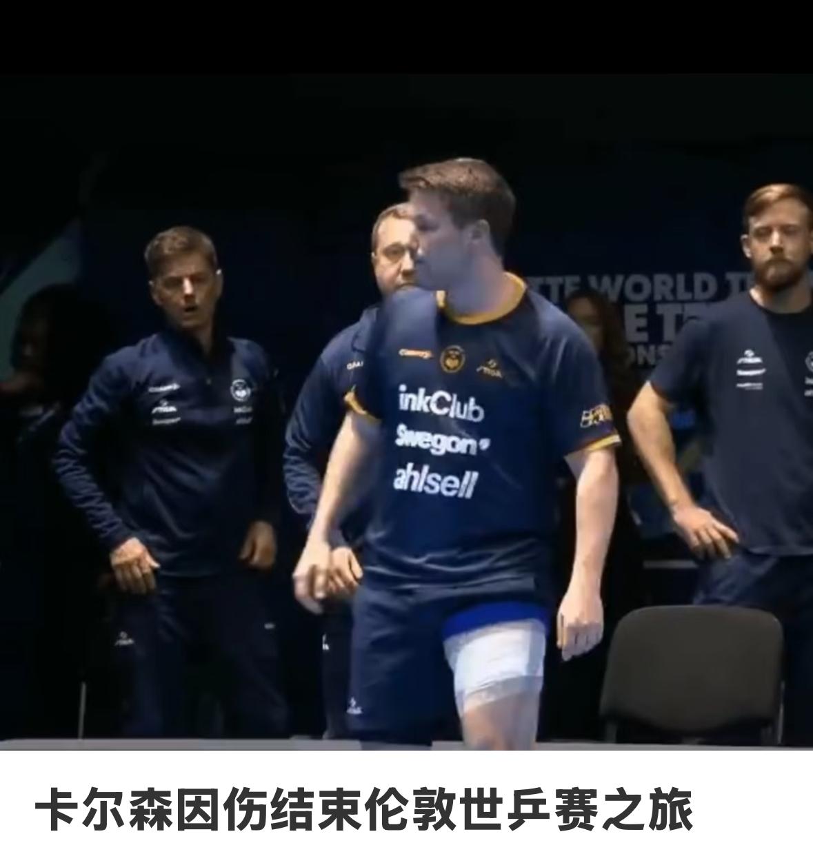 伦敦世乒赛让人心疼的一幕——卡尔森得知自己因伤不得不退出比赛后哭了！
伦敦世乒赛