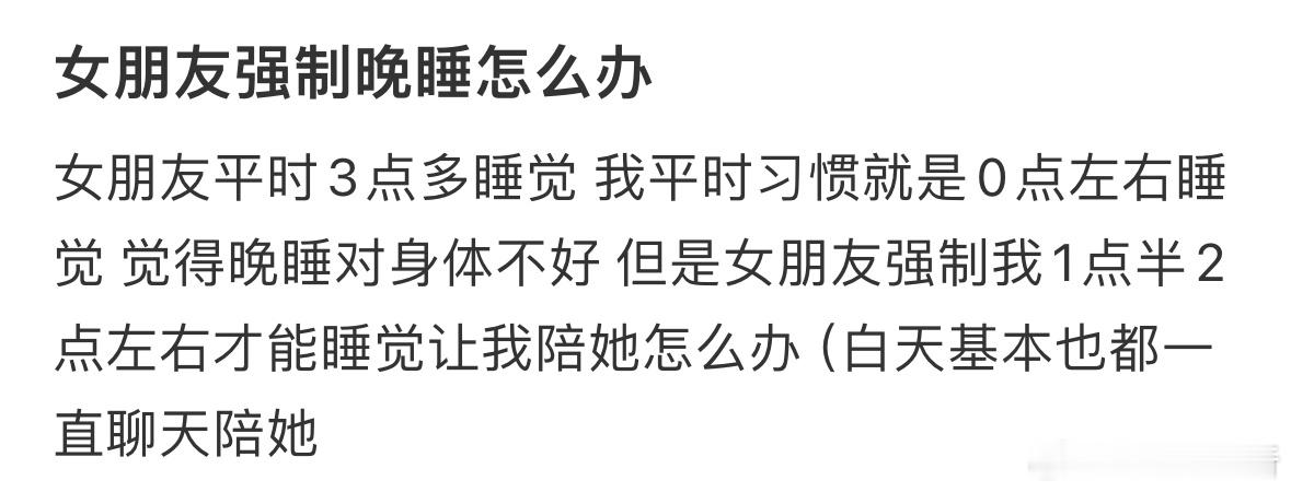 女朋友强制晚睡怎么办❓ ​​​