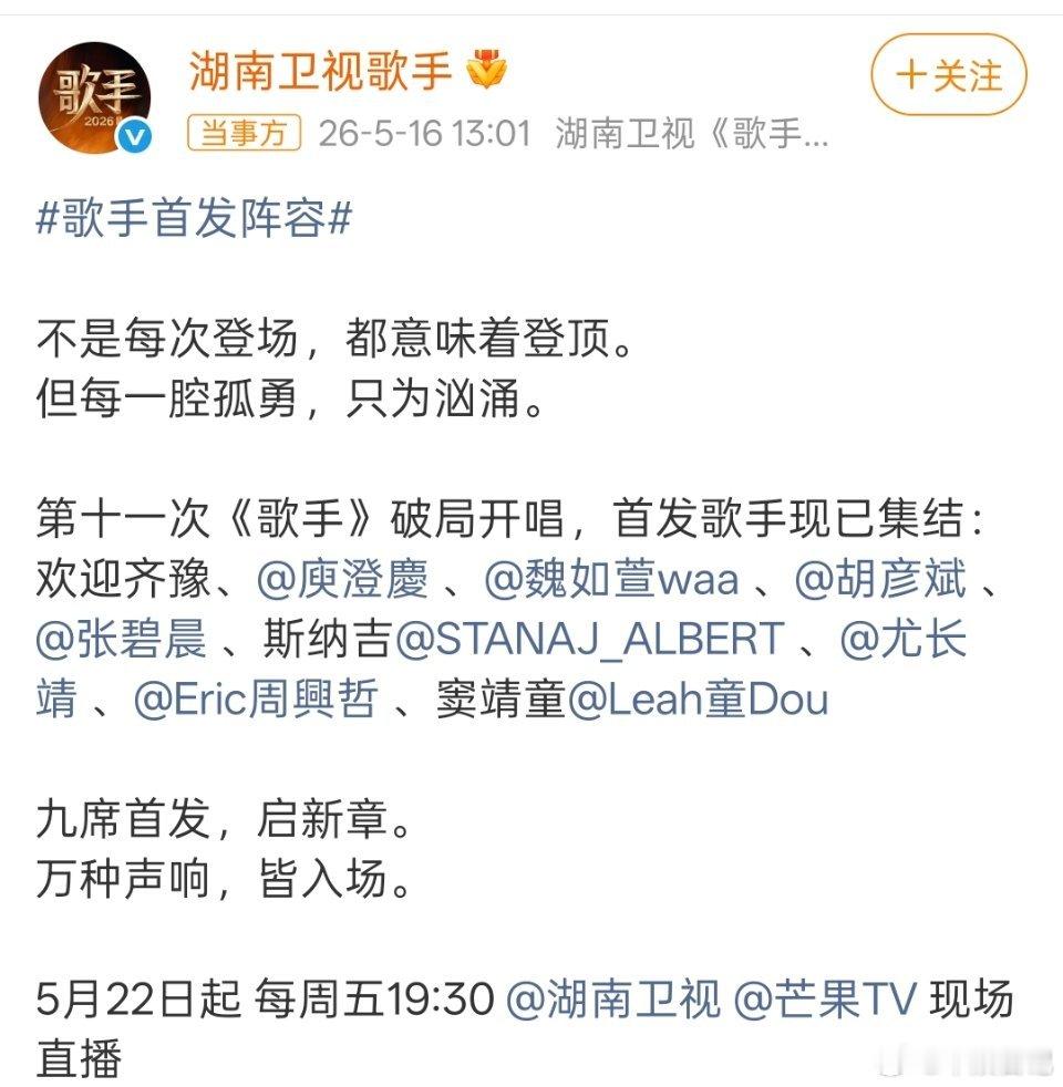 歌手2026有3个新生代2026年5月16日下午1点01分，湖南卫视歌手官微正式