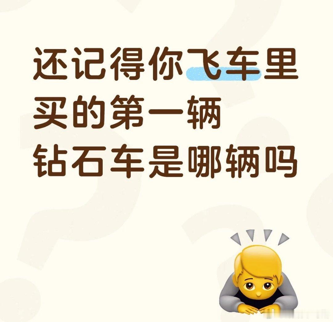 qq飞车手游 还记得你飞车里买的第一辆钻石车是哪辆吗作为一个长期都是暖暖为主的玩