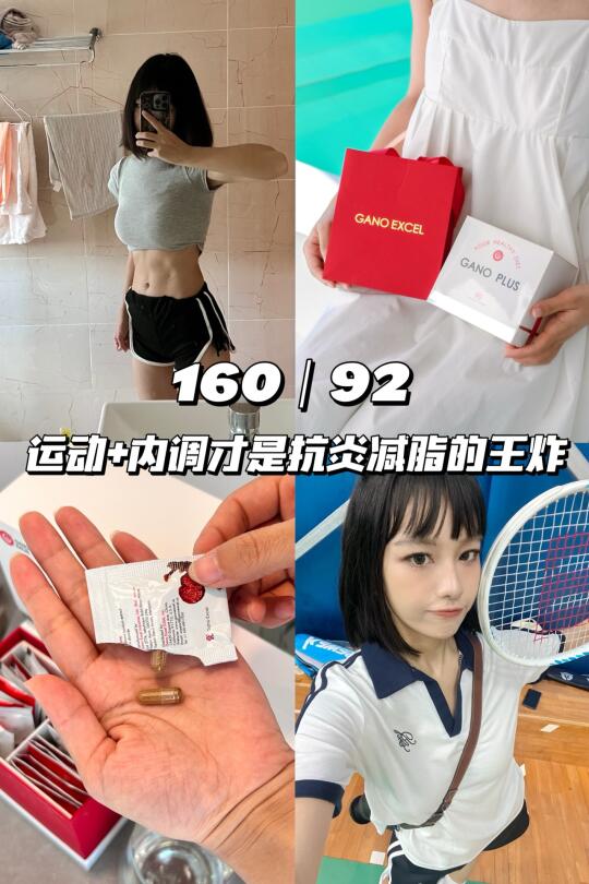 160｜92🏋️运动+内调才是抗炎减脂的王炸！
