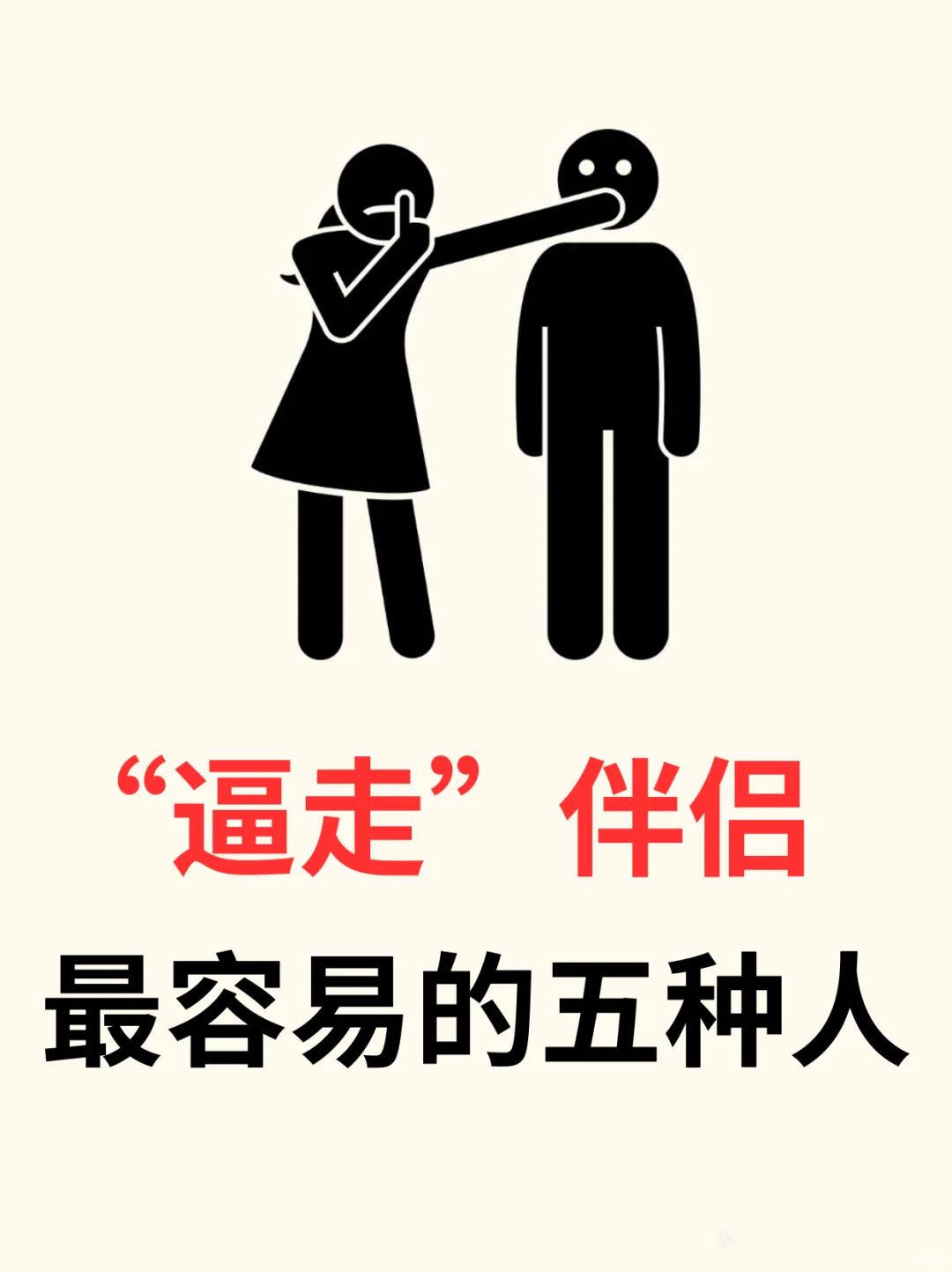 ❗“逼走”伴侣最容易的五种人