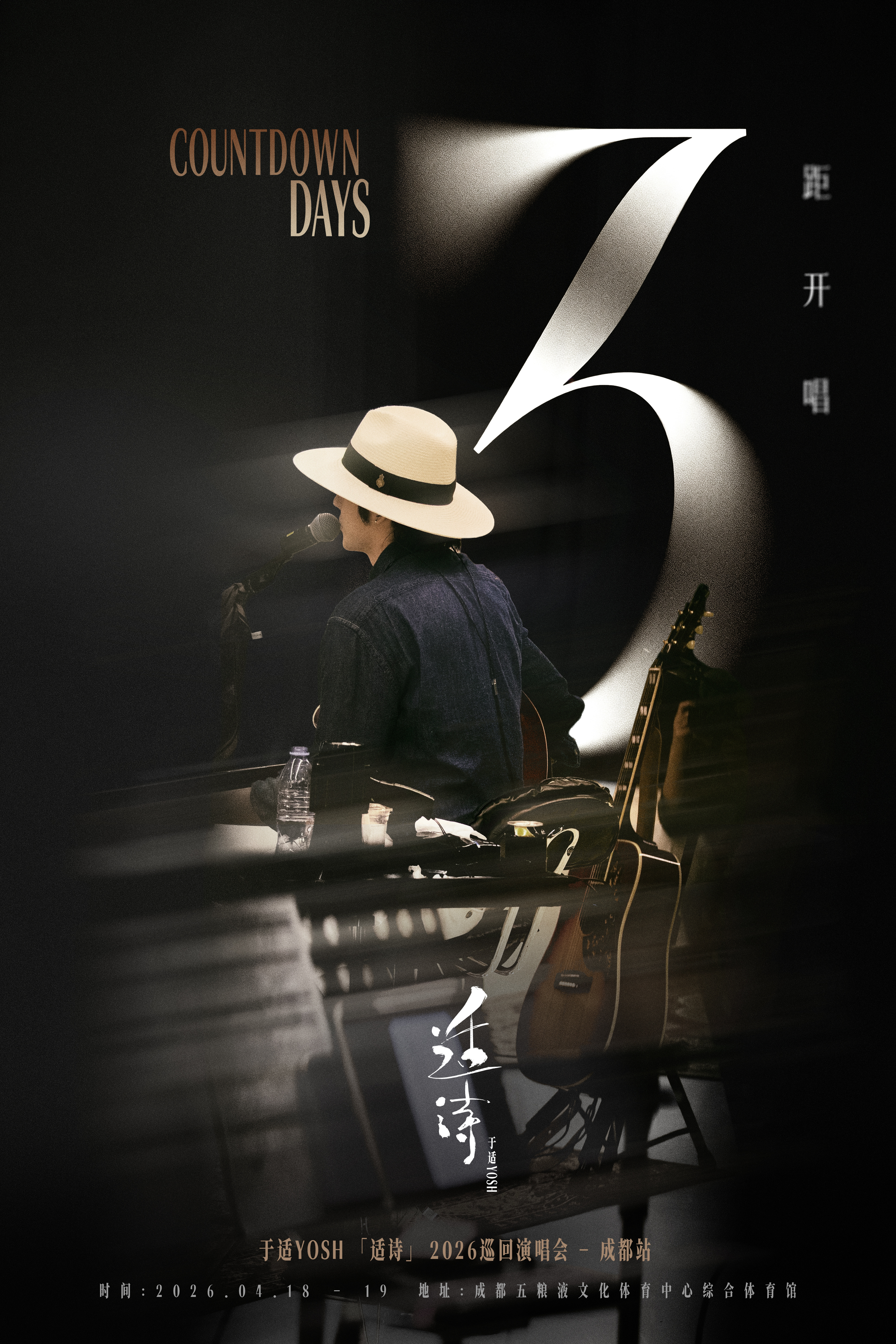 于适适诗2026巡回演唱会成都站倒计时3天
