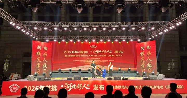 2026年首批“河北好人”发布活动在邯郸邱县举行