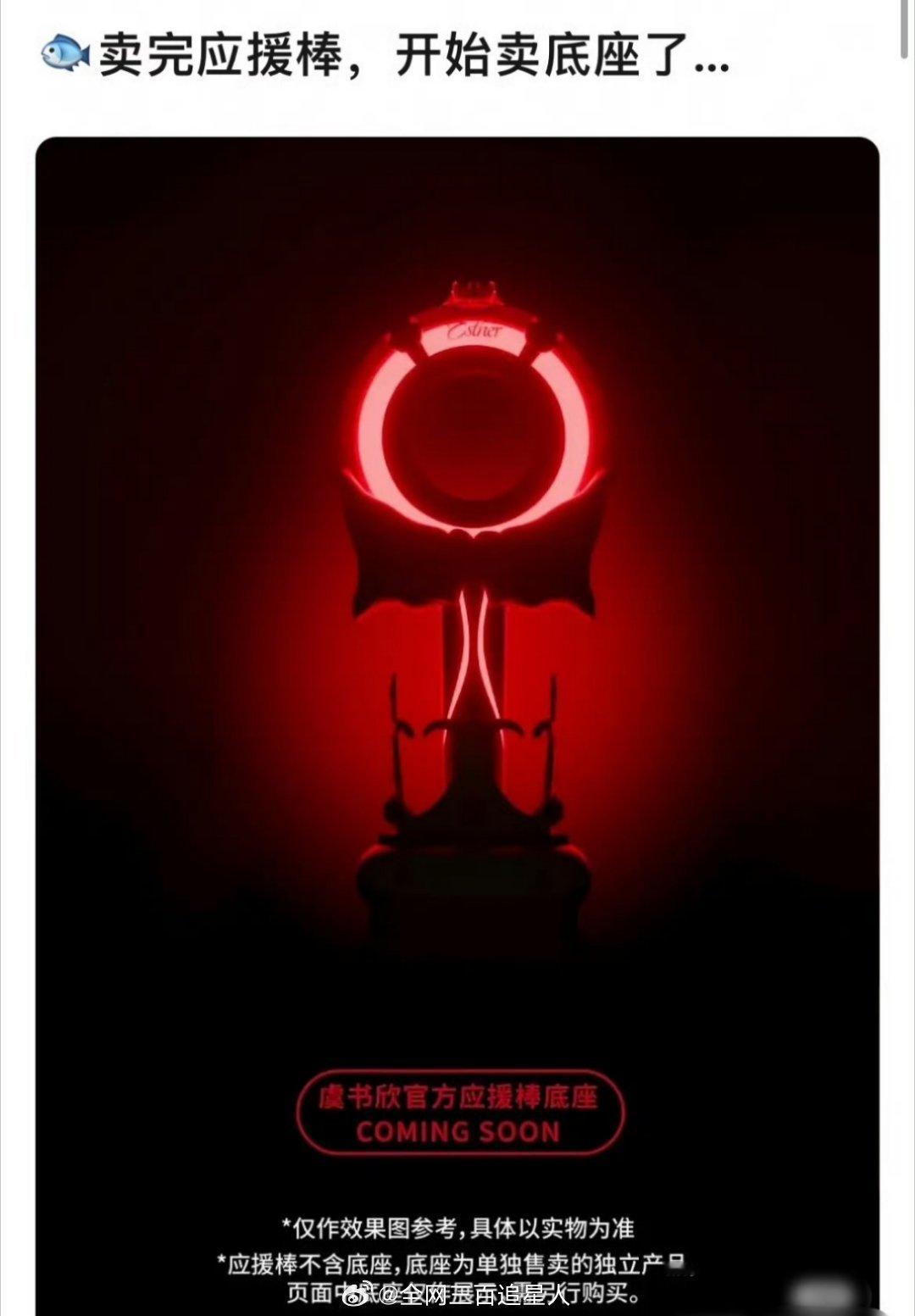 我真佩服虞书欣的商业头脑了，卖完应援棒，再卖棒子的底座，请问下一步是卖啥？ 