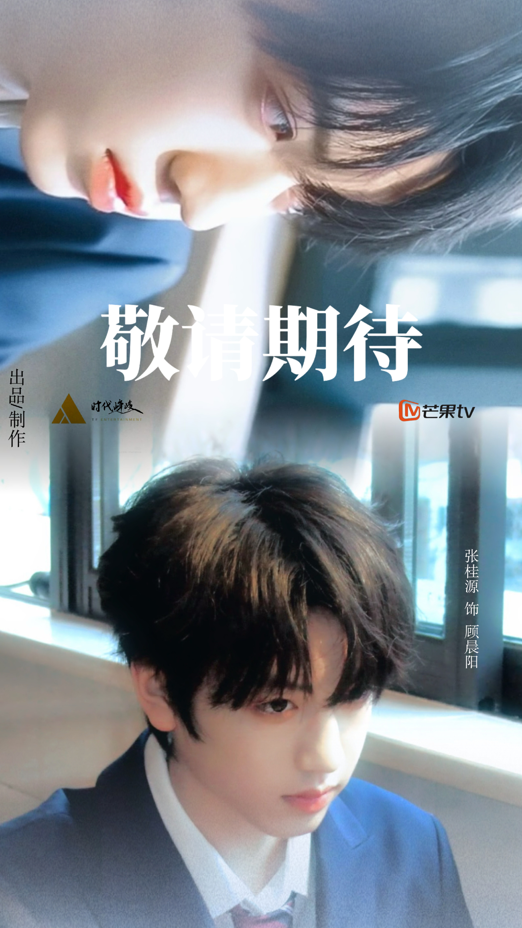 【张桂源】张桂源我们的少年时代2 张桂源我们的少年时代2明天开机，期待新人演员张