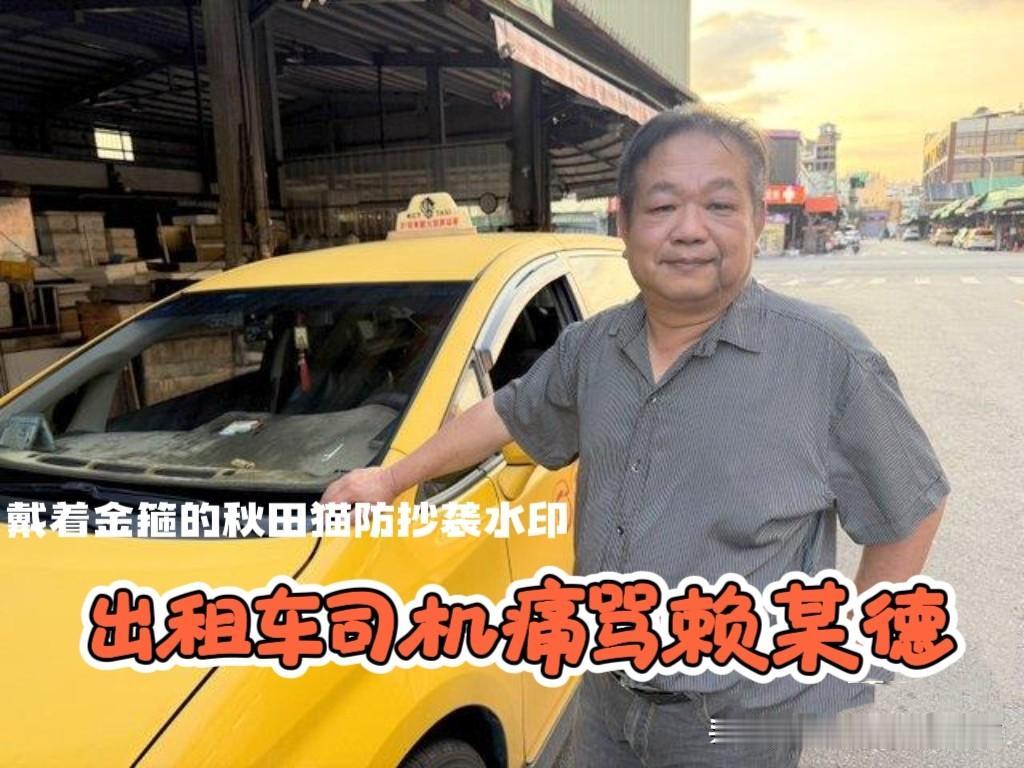 赖某德遭出租车协会痛骂！
高雄出租车协会理事长公开痛批赖当局：别光讲漂亮话，多问