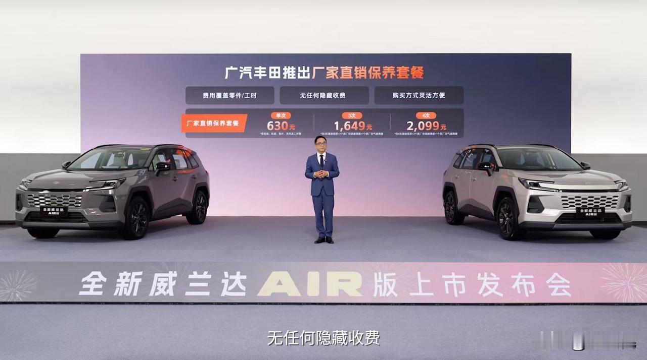 #广汽丰田发布厂家直销保养套餐# 威兰达AIR发布会有点事，多少让人有点震惊，核