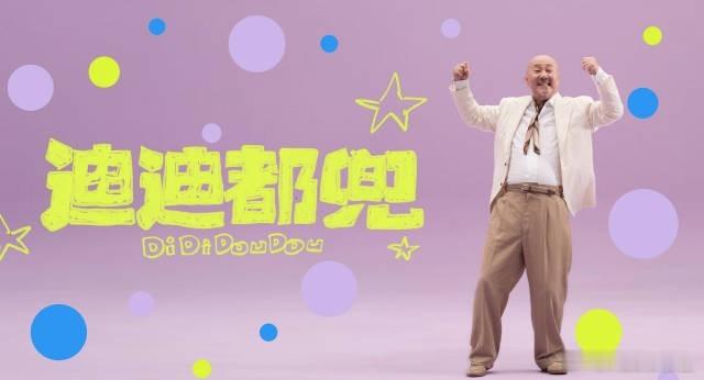 比亚迪为热爱兜底腾格尔魔性单曲《迪迪都兜》，宣传比亚迪智驾兜底政策。2026年5