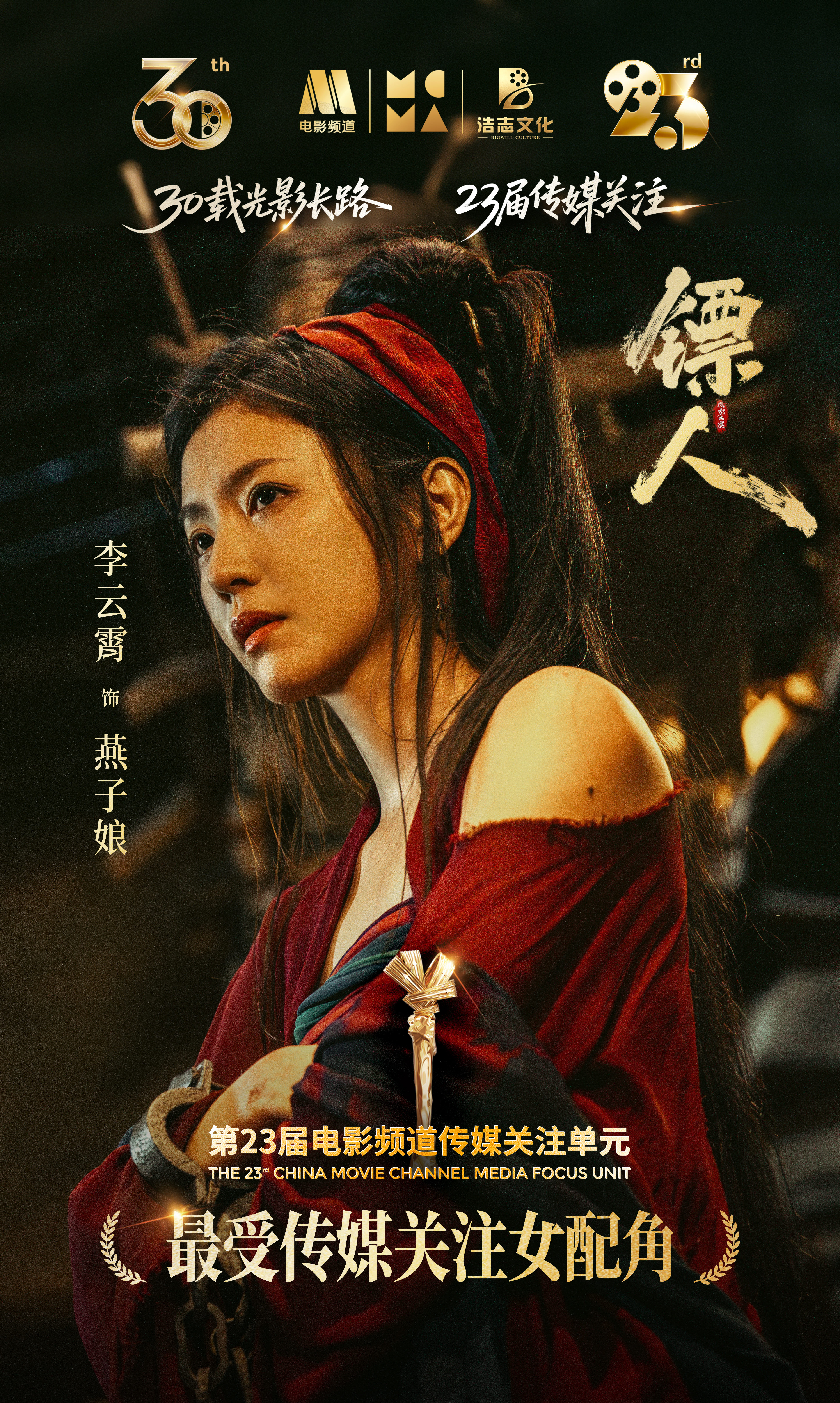 李云霄  ☁️李云霄最受传媒关注女配角阅尽江湖冷暖，守住一己良善。恭喜凭借《镖人