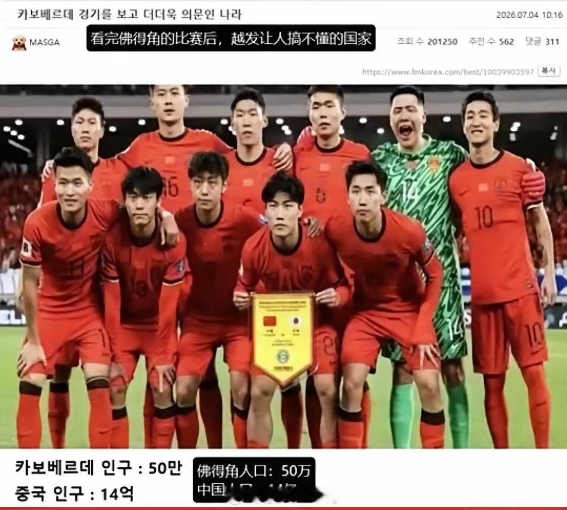 韩国人笑就笑吧，他们能笑我们的也就剩下一个足球了。佛得角在世界杯上表现出色，被韩