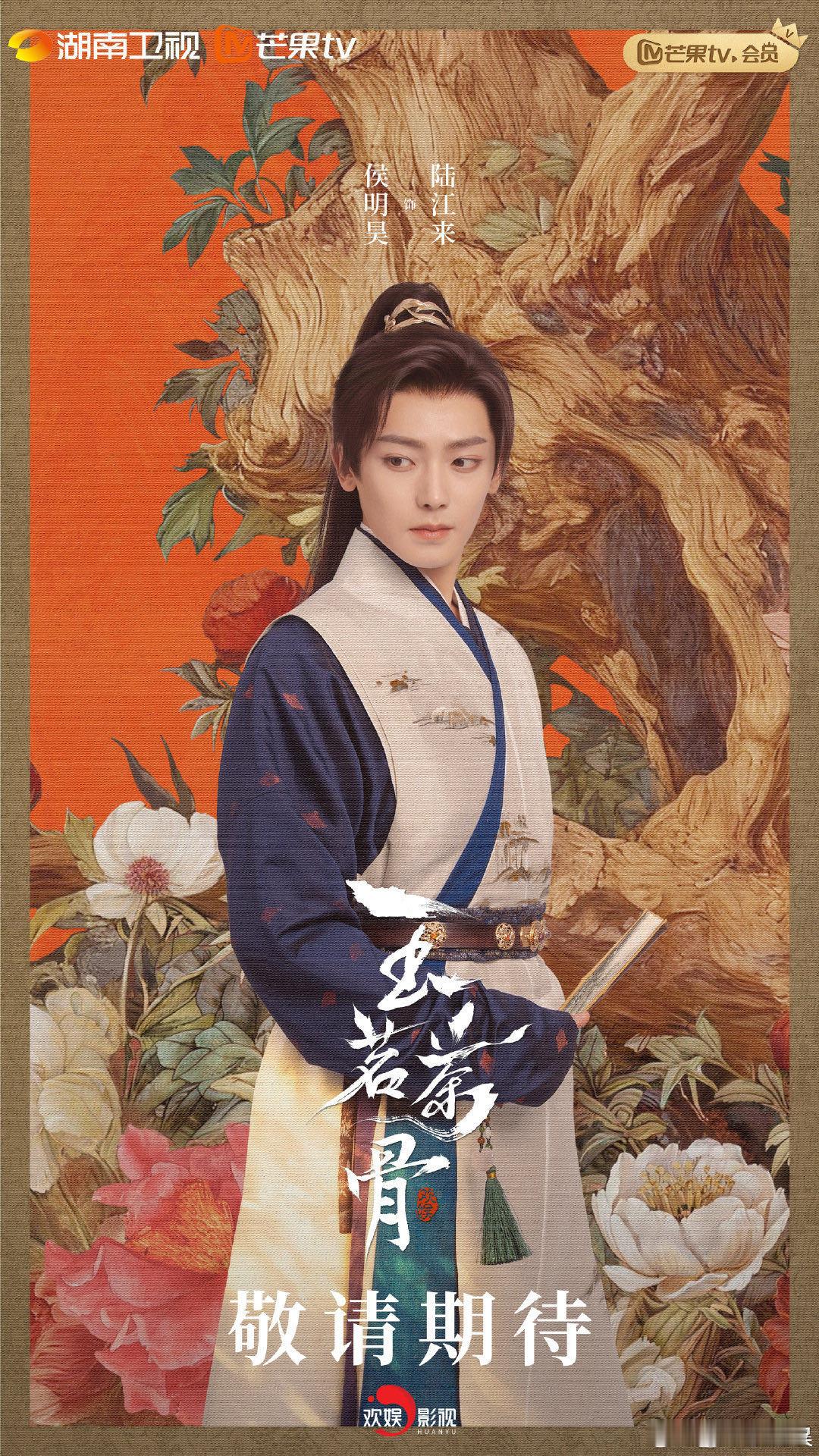 90秒预告侯明昊茶了60秒 90秒预告看不够！侯明昊的陆江来茶得刚好，不油腻不刻