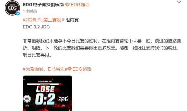 EDG遭遇七连败 EDG不敌JDG后发文：非常抱歉我们未能拿下今日比赛的胜利，在