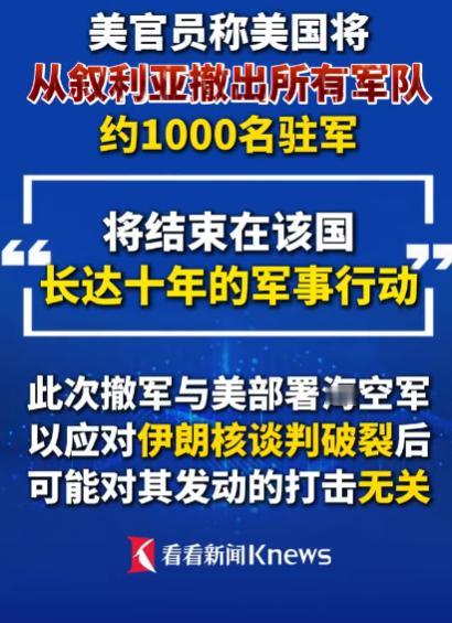 好消息！
美国正式撤军了！熬了整整10年，叙利亚终于把赖在家里的客人送走了！美军