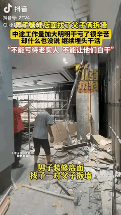 “不能亏待老实人！”陕西商洛，男子请一对父子来拆墙，当时约定费用2000块，不料