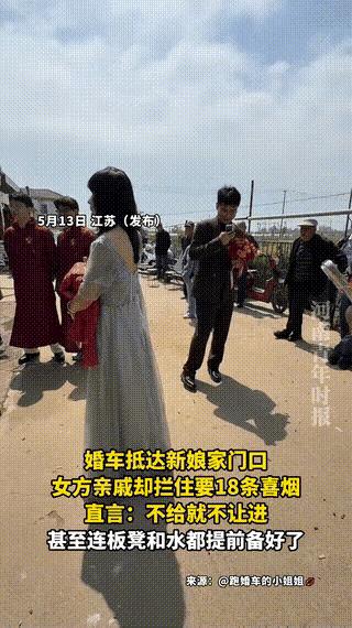 江苏新郎接亲刚下婚车，就被女方家门口众人堵住，索要18条喜烟才让进门。
 
这场