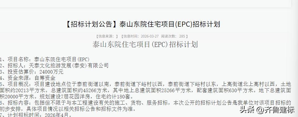 山东泰安一住宅项目投资2.4亿，预计4月招标

2026年3月27日，泰安某网站