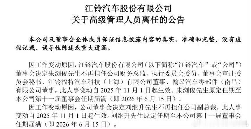 江铃汽车官宣高层变动朱浏俊即日起不再担任财务总监，由李伟华接替。刘继升不再担任副