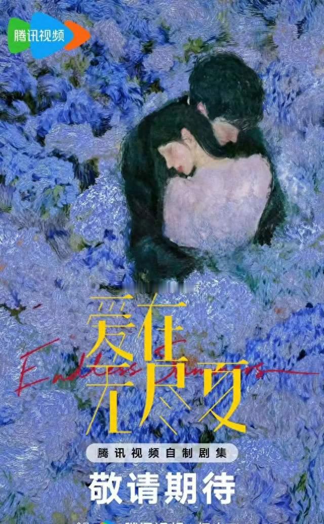 《爱在无尽夏》开机，孟子义丁禹兮首搭现偶，柯淳成“身高亮点”