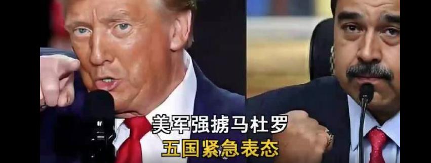 不知道网友发现没有，美国强捋马杜罗后，英法俄中都先后强硬表态反映，这是大国应有的