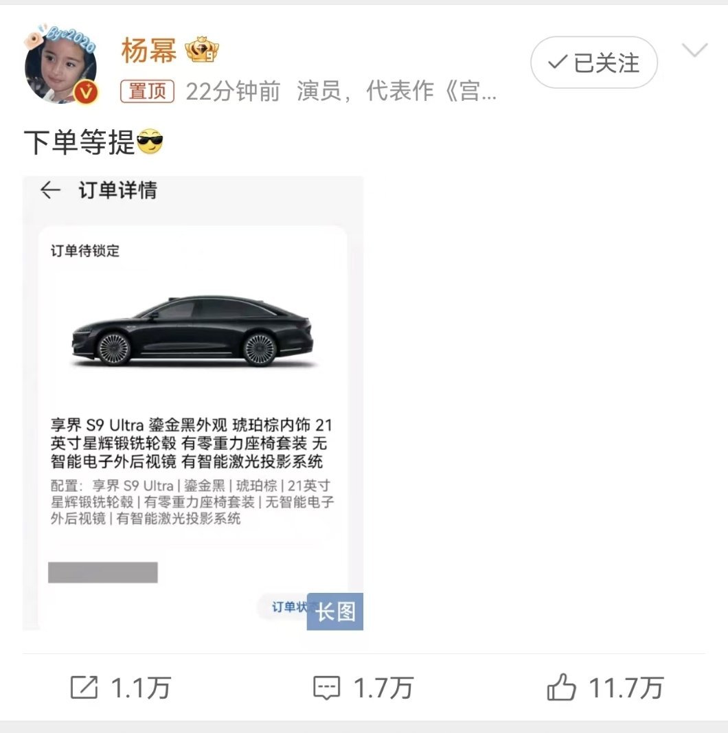 恭喜杨幂成为尊贵的鸿蒙智行车主[哈哈]#杨幂下单等提# 享界S9已下单，黑色！四