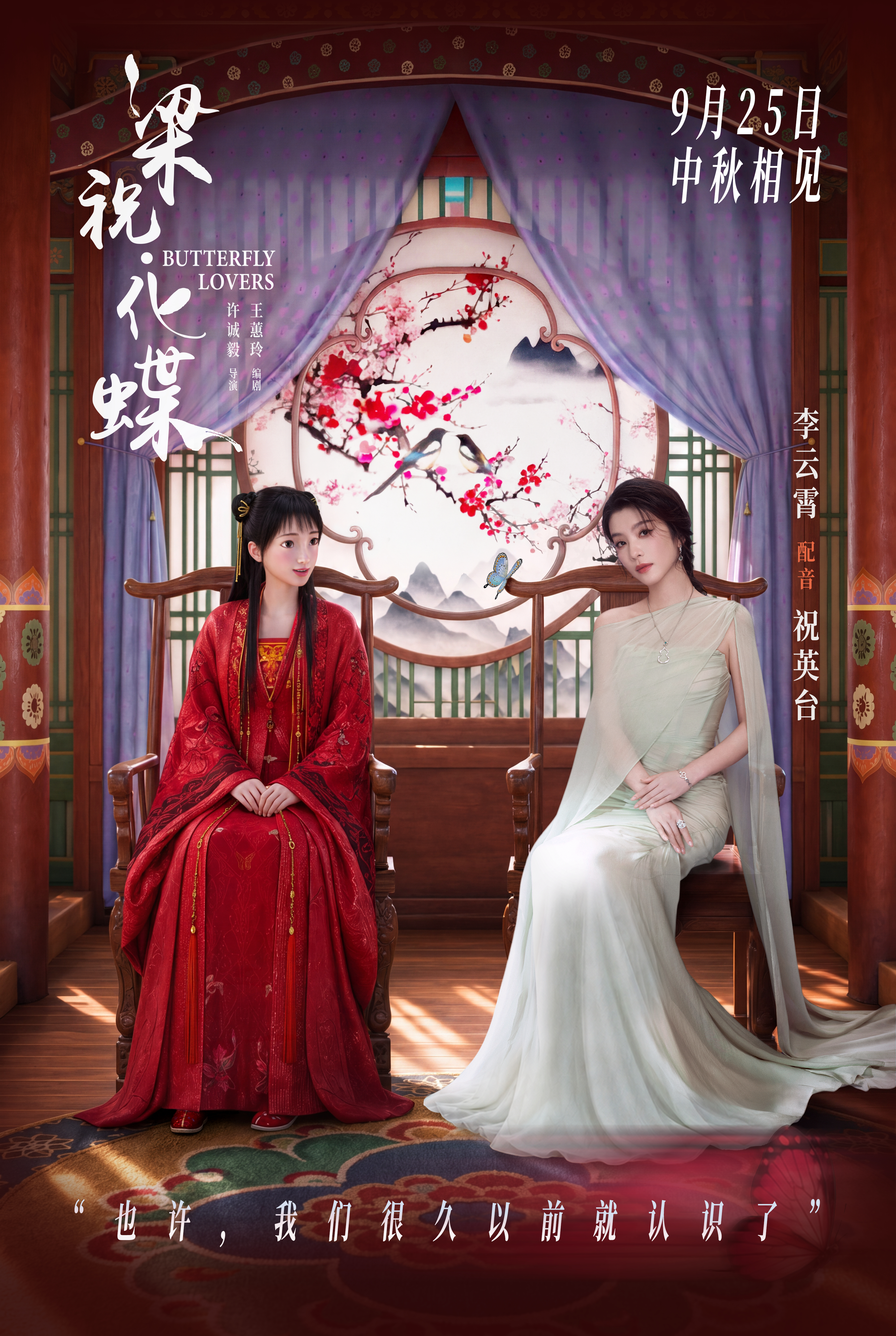 李云霄为电影梁祝化蝶配音 爱情动画电影《梁祝·化蝶》官宣演员李云霄为祝英台配音，
