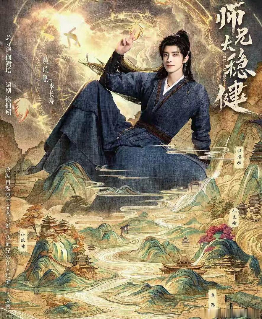 《师兄太稳健》:古装仙侠+反套路苟道，全员高颜值、设定高能! 