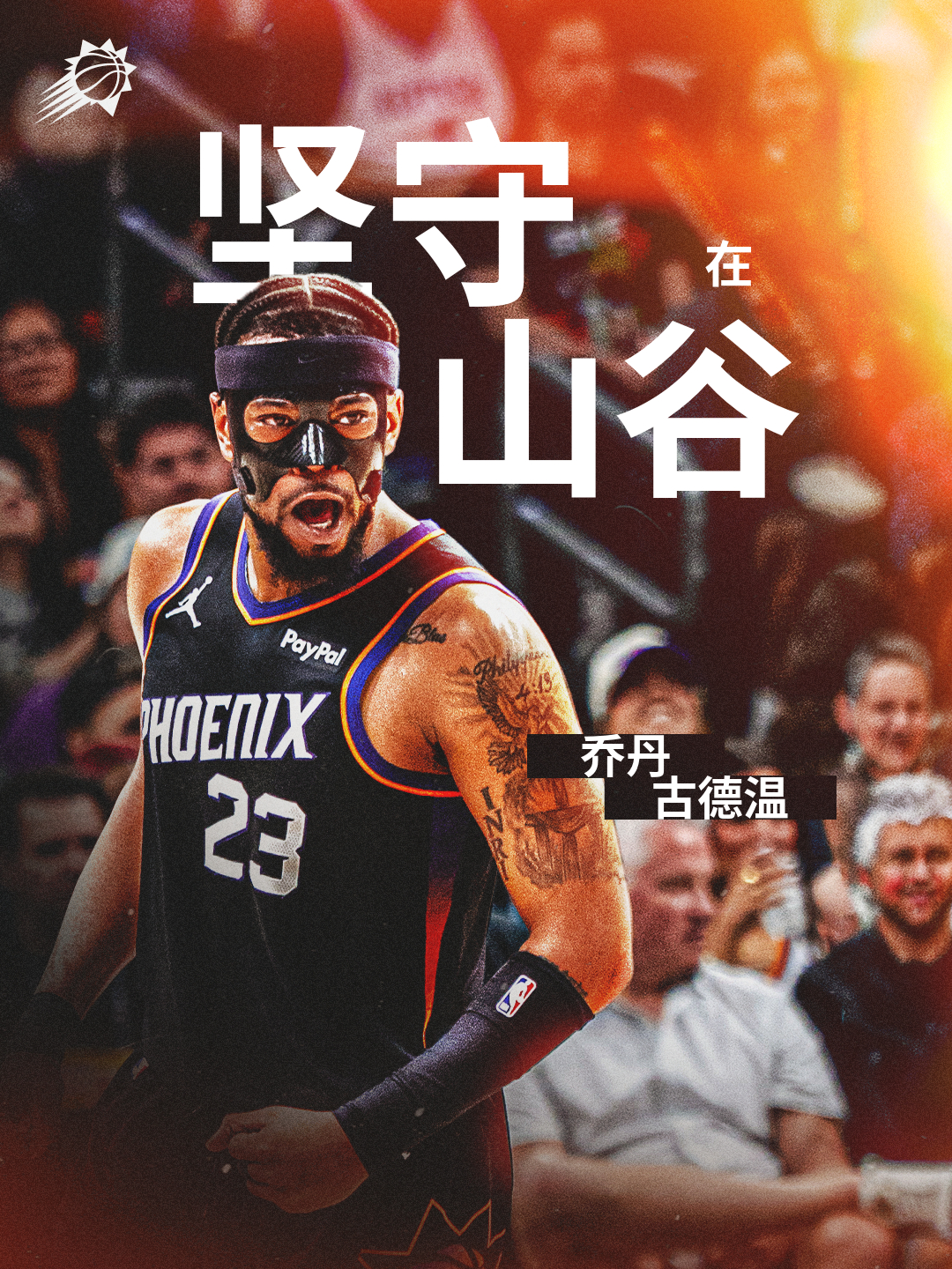 坚守山谷 - 古德温继续捍卫凤凰城 💜菲尼克斯太阳  ｜旭日东升 ｜ 