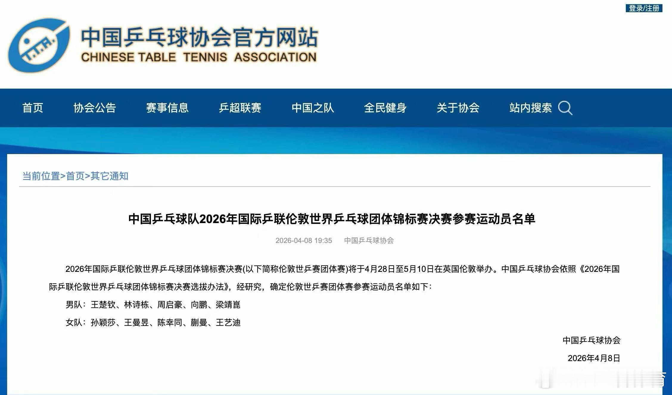 中国乒协公布伦敦世乒赛团体赛参赛运动员名单今天，中国乒协在官网公布了2026年国