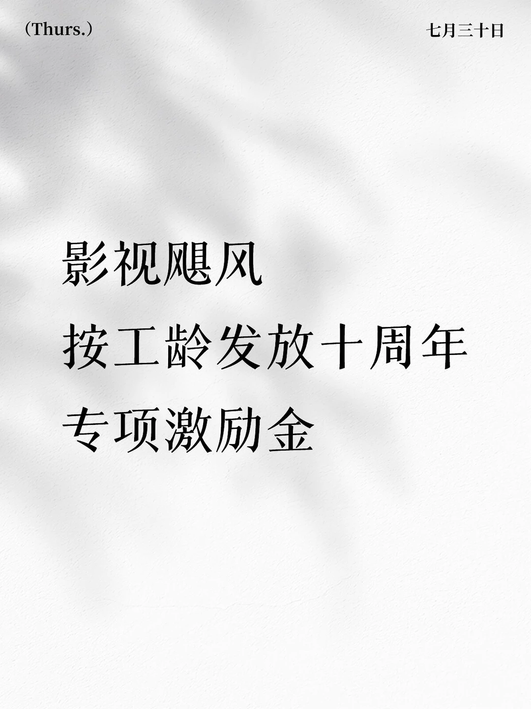 影视飓风按工龄发放十周年专项激励金