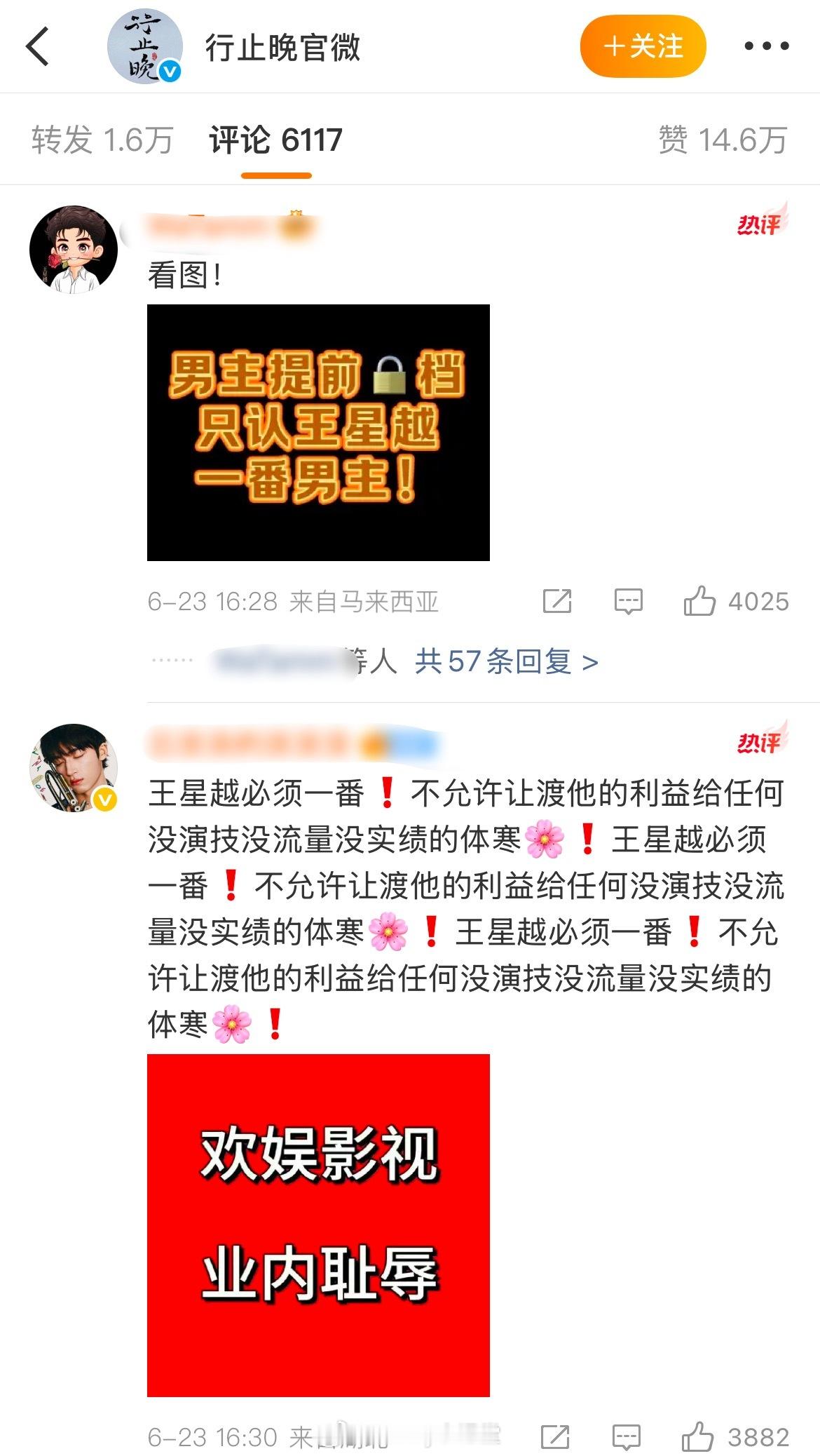 王星越粉丝也表示反对王星越与周也合作出演行止晚，并称只认王星越是一番男主…… ​
