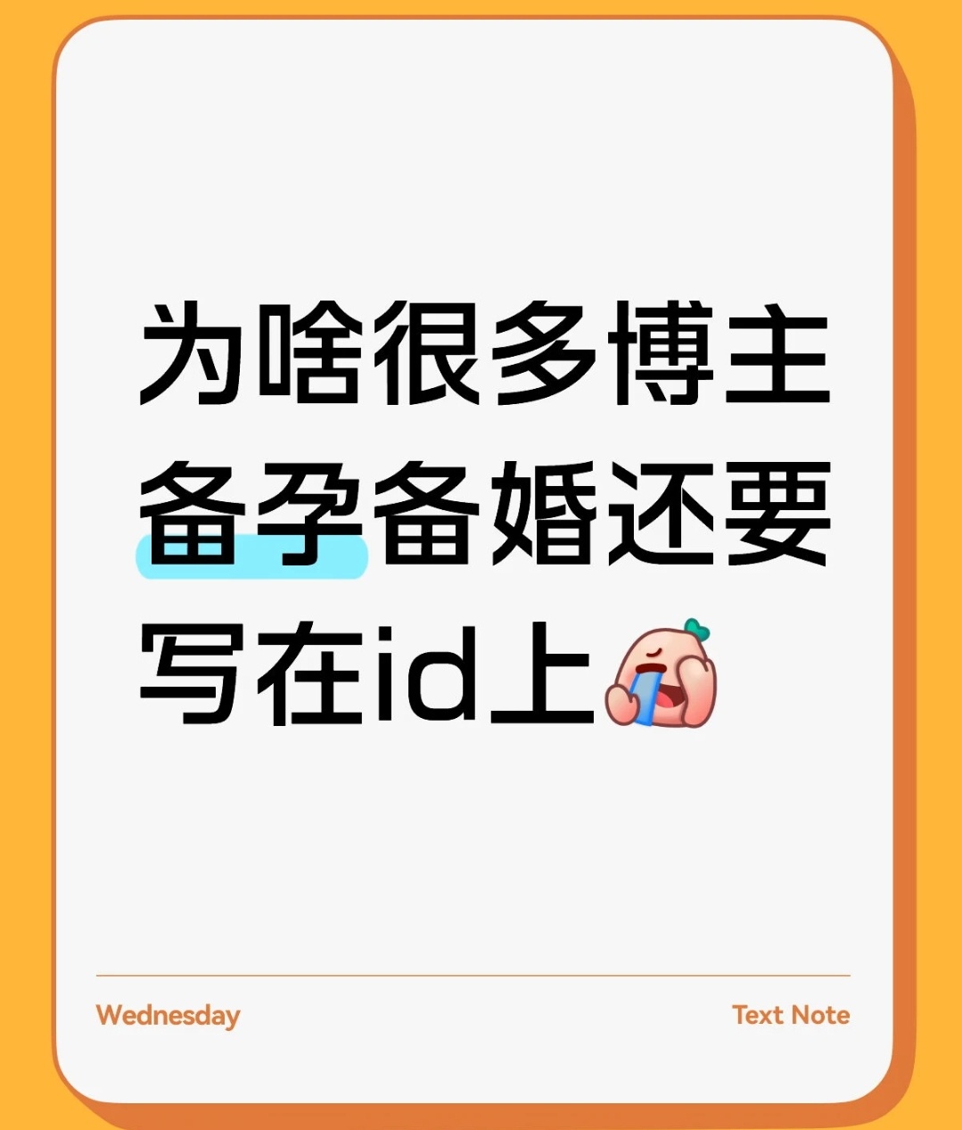 真的看到很多xxx（备孕版）的账号ID
