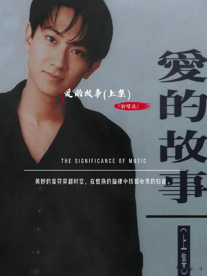 孙耀威，人帅歌酣，一首《爱的故事上集》流传甚广，星途不如预期！弦子，人美声甜，《